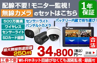 防犯カメラ日本製、防犯カメラが激安【WTW 塚本無線】