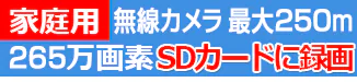 家庭用　無線カメラ 250m監視 