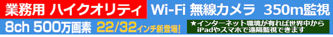 業務用 ハイクオリティ Wi-Fi 無線カメラ。Wi-Fiやネットワークが無くても 利用可能。カメラとカメラ間を 中継器として利用出来るので 900m以上の監視が出来る 最長距離無線カメラ WTW-イーグルシリーズ。