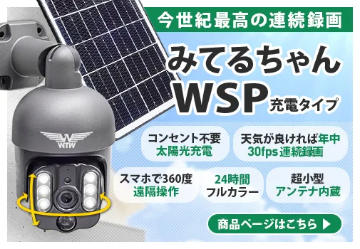 みてるちゃんWSP ソーラーバッテリー搭載カメラ 驚異のバッテリー持続性 太陽光で充電