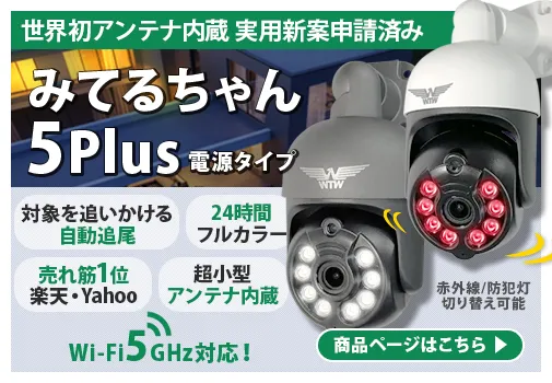 みてるちゃん3Plus WTW-EGDRY388W/B 小型軽量ボディにアンテナを内蔵 防犯灯機能で24時間フルカラー撮影