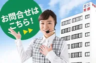 【法人のお客様へ】ご購入方法など、さまざまなご相談をお気軽に！！