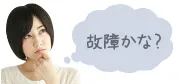 故障かな！？と思ったら。よくあるお問合せはコチラから！