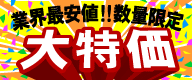 【台数限定】どこよりも安い！！超特価コーナー