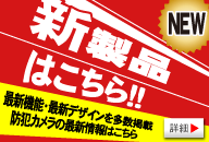 【新製品情報】クリックしてコチラから！！