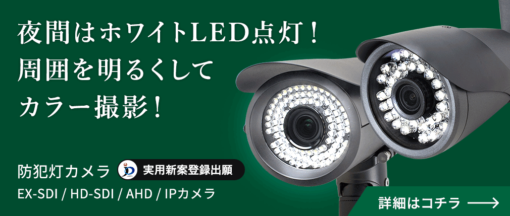 【明るくするのが、最大の防犯。】カメラ一台で、夜間は街灯の役割も果たす。それが、「防犯灯カメラ」。