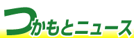 最新！！ツカモトニュース