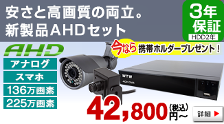 AHD 日本製 防犯カメラと 録画機のフルセット