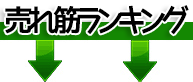 最新！！ツカモト売れ筋商品