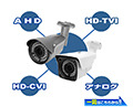 AHD・HD-TVI・HD-CVI 4タイプ ワンモジュールカメラ