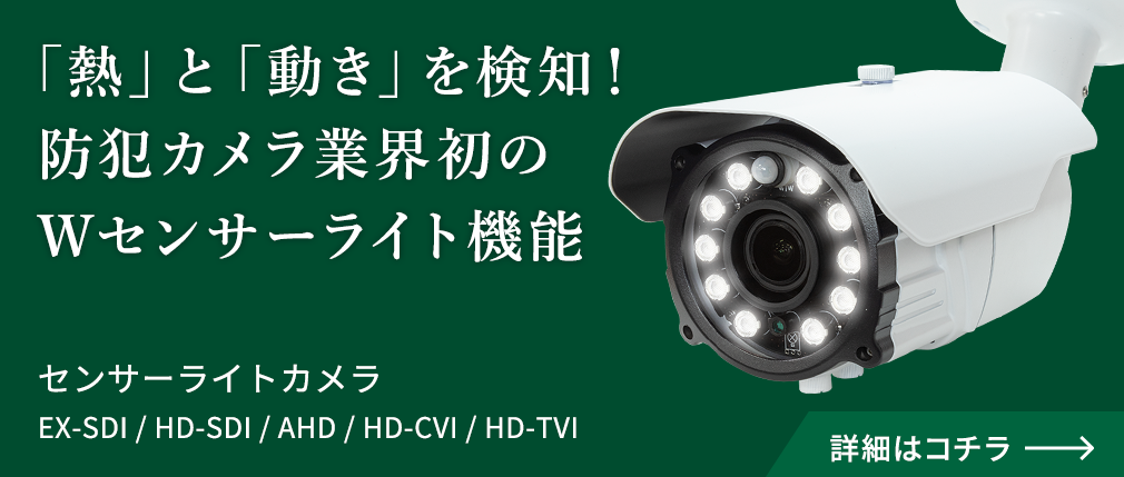 業界初、 光と動きで反応するセンサーライトカメラ