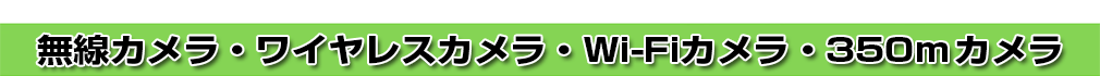 無線カメラ・ワイヤレスカメラ・Wi-Fiカメラ