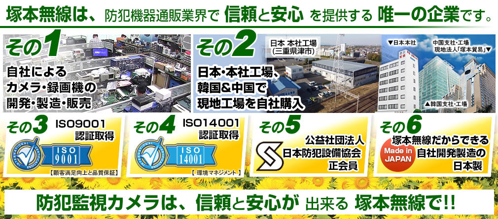 塚本無線は、防犯機器通販業界で信頼と安心を提供する唯一の企業です。