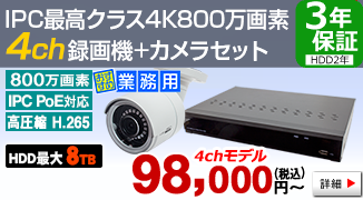 IPC最高クラスの超高画質！ 4K 800万画素IPカメラ・4ch録画機のセット