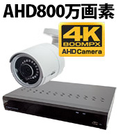 4K AHD 800万画素カメラと4CH DVRセット