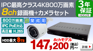 IPC最高クラスの超高画質！ 4K 800万画素IPカメラ・8ch録画機のセット