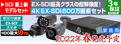 EX-SDI最高クラスの超高画質！ 4K 800万画素EX-SDIカメラ・録画機のセット