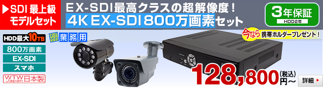 現時点 最高の 4K SDIカメラを自社開発自社製造の日本製 4K SDIカメラと 4K DVRのフルセットを 塚本無線で 激安購入が可能です。【4K 防犯カメラフルセット】