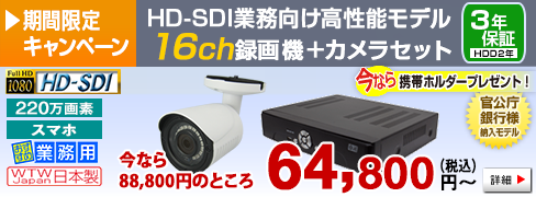 業務用 防犯カメラ 4Kに負けない 最高画質 HD-SDIカメラと録画機の16CHフルセットが 88,800円税込みから～