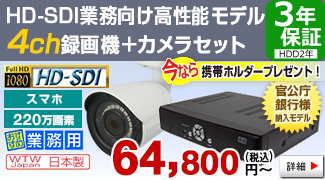 業務用 防犯カメラ 4Kに負けない 最高画質 HD-SDIカメラと録画機の4CHフルセットが 64,800円税込みから～