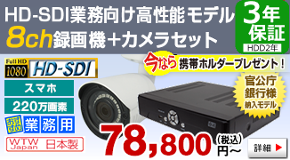 官公庁・銀行様納入実績のある220万画素HD-SDIカメラ・録画機の 8CHセット