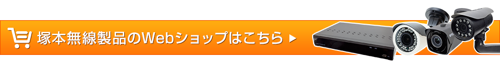 塚本無線製品のWebショップはこちら