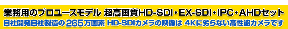 プロユース220万画素・400万画素・500万画素・4K 800万画素、EX-SDI・3G-SDI・AHD・TVI・IPCカメラと録画機セット品。塚本無線 自社開発自社製造の 220万画素 HD-SDIカメラの画像は 4K劣らなく綺麗です。