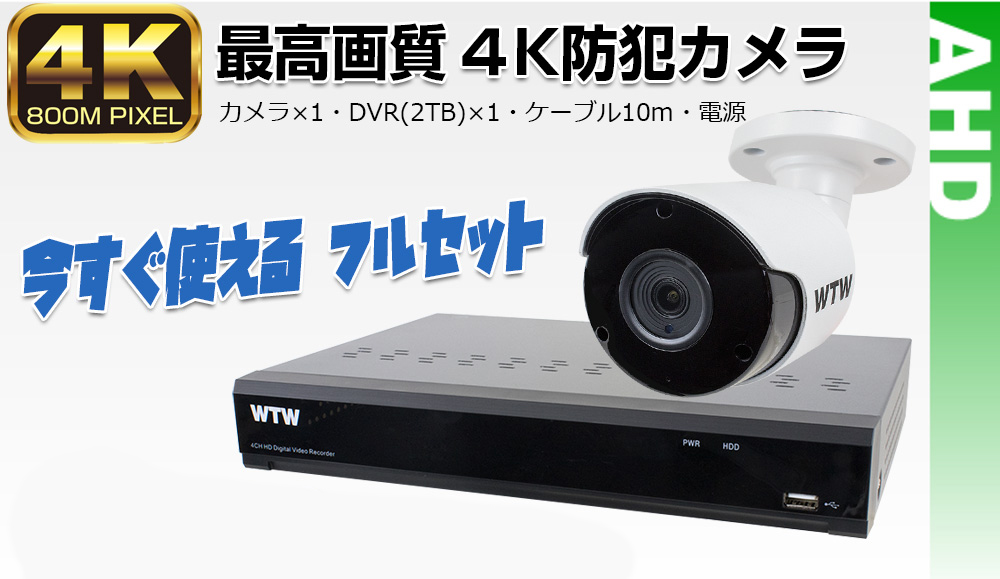 4K AHD防犯カメラセット 800万画素 AHDカメラ セット