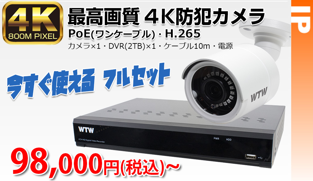 4K 800万画素 IP PoE搭載 H.265 カメラと DVR 録画機フルセットが安い
