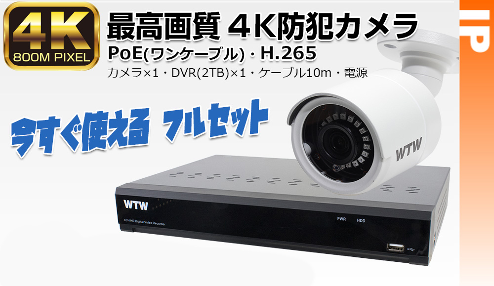 4K 800万画素 IP PoE搭載 次世代映像データ圧縮方式 カメラと DVR 録画機フルセットが安い