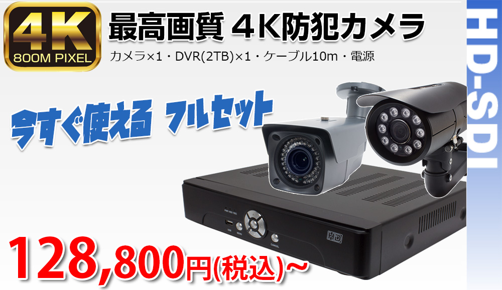 4K 800万画素 EX-SDI H.265 カメラと DVR 録画機フルセットが安い
