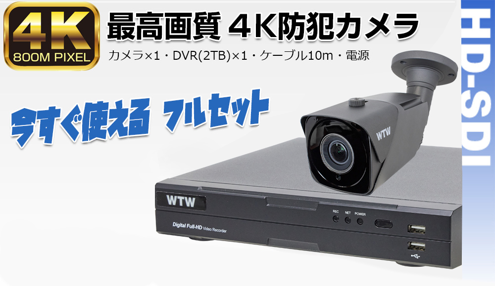 4K 800万画素 EX-SDI 次世代映像データ圧縮方式 カメラと DVR 録画機フルセットが安い