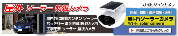 WI-Fi ソーラー 防犯カメラ 屋外 家庭用 128G SDカードに自動録画 上書き機能 広域監視 遠隔監視 モーション検知録画 任意 録画 日に数回監視の方なら 90日間 動作可能。最新 太陽光 ハイビジョンカメラ Wi-Fi スマホでの遠隔監視が可能です。