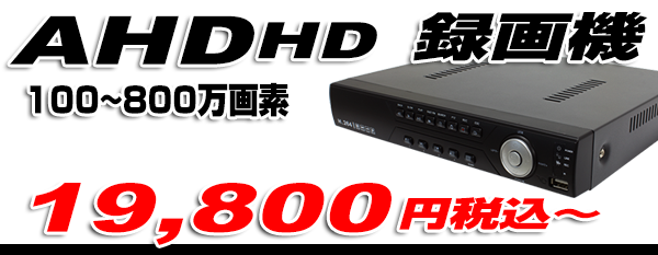 AHD HD-DVR が豊富