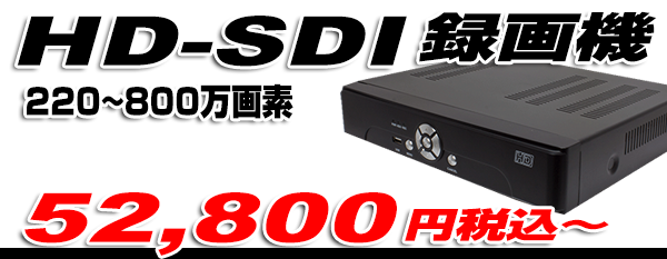 HD-SDI HD-DVR が豊富