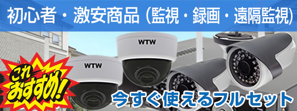 防犯カメラ 日本製 おすすめ 初心者向け 激安 防犯カメラ セット 防犯カメラ 監視カメラと録画機セット 今すぐ使える WTW 防犯カメラ