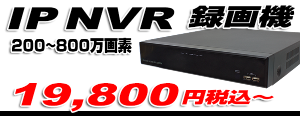 IPC HD-NVR が豊富