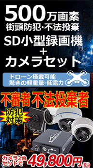 不法投棄監視カメラ 500万画素 2カメラのフルセットが安い。SDカード 256G に自動録画