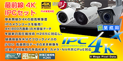 今すぐ使える 4K IPC と HD-NVRのフルセットがなんと激安！