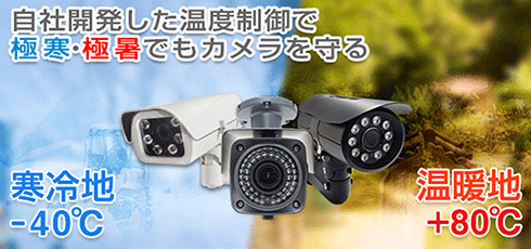 WTW 自社開発自社工場製造日本製寒冷地仕様防犯監視カメラ。塚本無線は 4K SDI寒冷地仕様防犯カメラ 4K H365 PoE IPC 寒冷地仕様 防犯カメラを自社開発自社製造の日本製で激安販売中です。望遠型5～50mmのレンズを搭載した 寒冷地仕様防犯監視カメラも取り揃えています。 