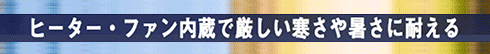 WTW 塚本無線独自で開発 CPU制御盤搭載、ヒーターとファンを搭載し、寒冷地および温暖地にて使用可能