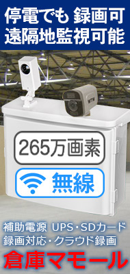 停電でも 遠隔監視可能 録画可能 防犯カメラ！
