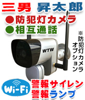 WIFI 防犯灯カメラ 警報サイレン搭載 昇太郎PRO