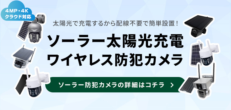 防犯カメラ日本製、防犯カメラが激安【WTW 塚本無線】