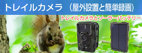 1600万画素・動画220万画素の 屋外用 防犯カメラ SDカード録画タイプで 乾電池で12ヶ月待機動作を実現、モーショントレイルカメラ、ケーブルレス・ワイヤレスな防犯カメラとしても使用可能、電源不要で防水耐性IP64、駐車場・ゴミ集積場・野鳥観察・牧場・農場など電源の確保が難しい場所に最適。 赤外線LED搭載トレイルカメラ、WTW-TRC2532