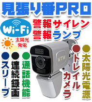 太陽光発電 ソーラー(オプション) WIFI 防犯カメラ 見張り番PRO