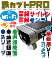 太陽光発電 ソーラー WIFI 防犯カメラ 鉄カブトPRO