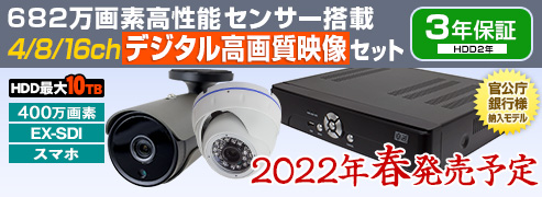 自社開発製造の日本製 　プロ御用達！！　400万画素 EX-SDI 防犯カメラと HD-DVRのフルセット【400万画素】