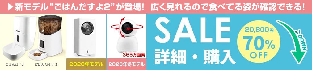 防犯カメラ みてるちゃん ペット餌やり機 ごはんだすよ