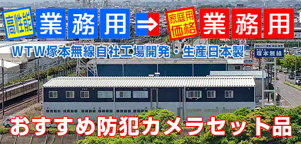 高性能防犯カメラが国内最多種類を激安販売